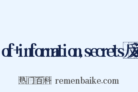 of+information,secrets反义词是什么意思的图片